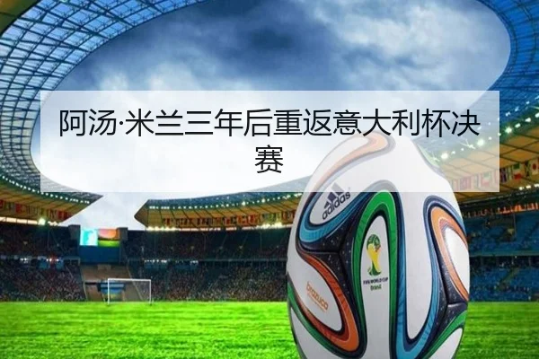阿汤·米兰三年后重返意大利杯决赛